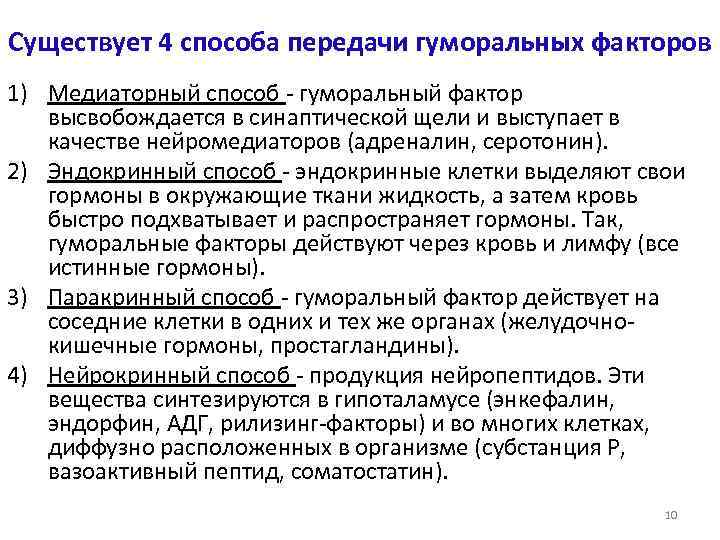 Существует 4 способа передачи гуморальных факторов 1) Медиаторный способ - гуморальный фактор высвобождается в
