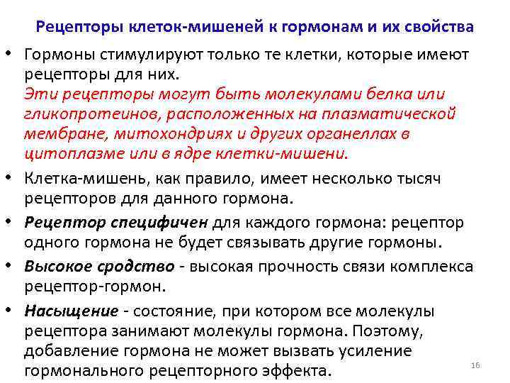  • • • Рецепторы клеток-мишеней к гормонам и их свойства Гормоны стимулируют только