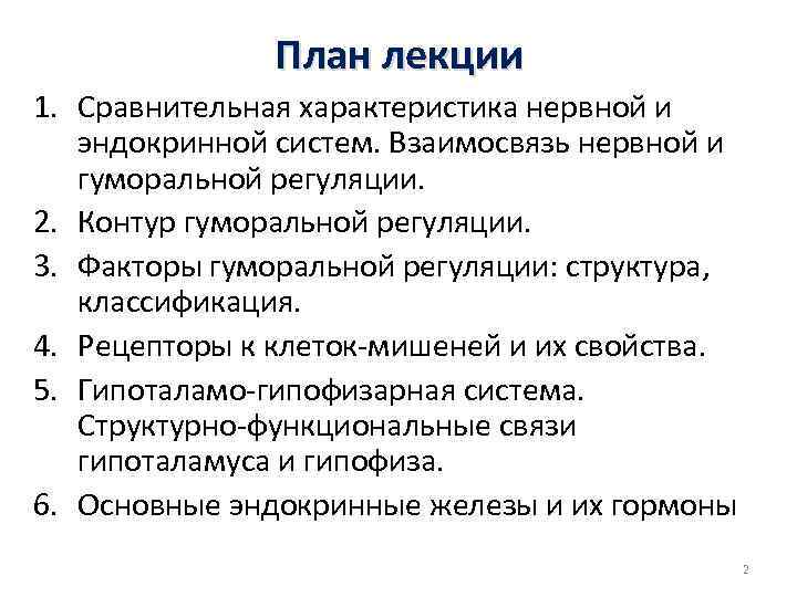 План лекции 1. Сравнительная характеристика нервной и эндокринной систем. Взаимосвязь нервной и гуморальной регуляции.