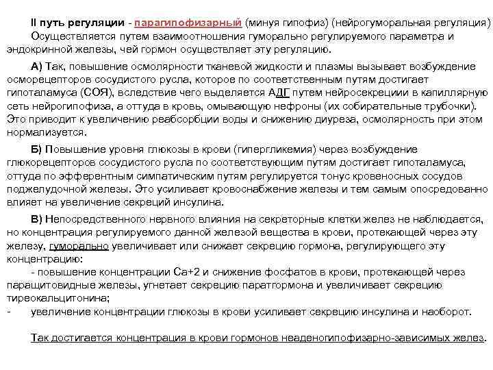 II путь регуляции парагипофизарный (минуя гипофиз) (нейрогуморальная регуляция) Осуществляется путем взаимоотношения гуморально регулируемого параметра