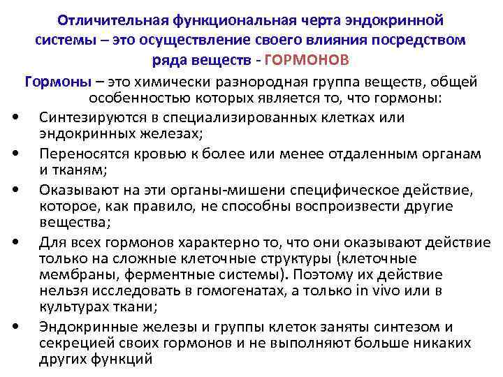  • • • Отличительная функциональная черта эндокринной системы – это осуществление своего влияния