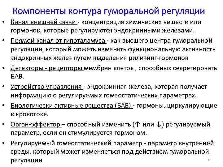 Компоненты контура гуморальной регуляции • Канал внешней связи - концентрация химических веществ или гормонов,