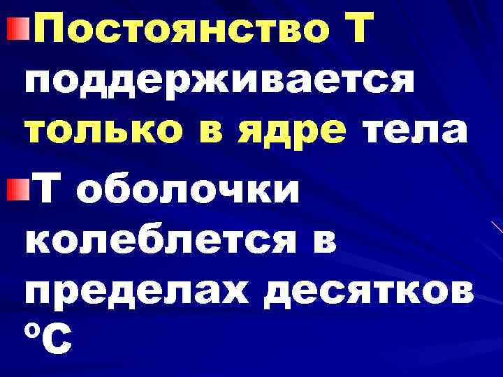 Постоянство Т поддерживается только в ядре тела Т оболочки колеблется в пределах десятков ºС