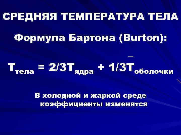 СРЕДНЯЯ ТЕМПЕРАТУРА ТЕЛА Формула Бартона (Burton): _ Ттела = 2/3 Тядра + 1/3 Тоболочки