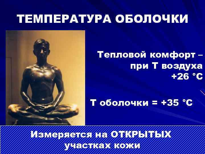 ТЕМПЕРАТУРА ОБОЛОЧКИ Тепловой комфорт – при Т воздуха +26 °С Т оболочки = +35