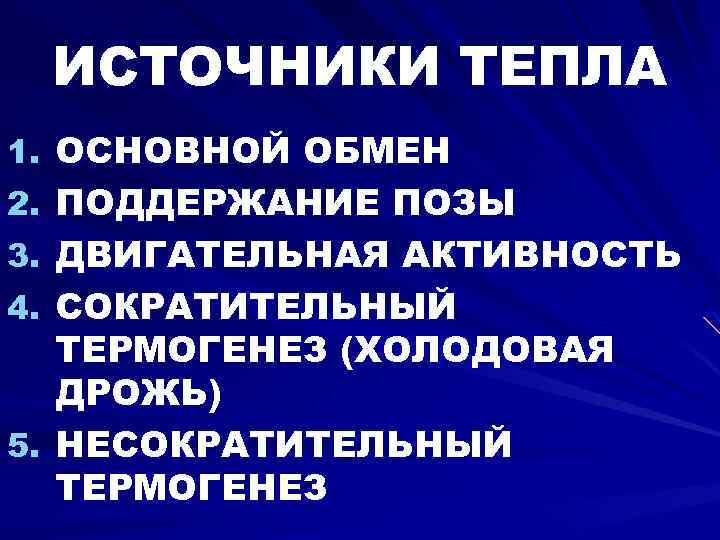 ИСТОЧНИКИ ТЕПЛА 1. ОСНОВНОЙ ОБМЕН 2. ПОДДЕРЖАНИЕ ПОЗЫ 3. ДВИГАТЕЛЬНАЯ АКТИВНОСТЬ 4. СОКРАТИТЕЛЬНЫЙ ТЕРМОГЕНЕЗ
