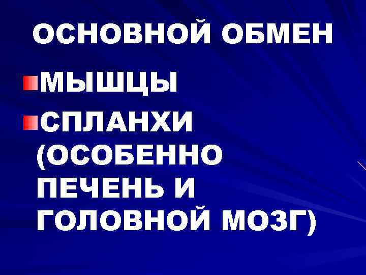 ОСНОВНОЙ ОБМЕН МЫШЦЫ СПЛАНХИ (ОСОБЕННО ПЕЧЕНЬ И ГОЛОВНОЙ МОЗГ) 