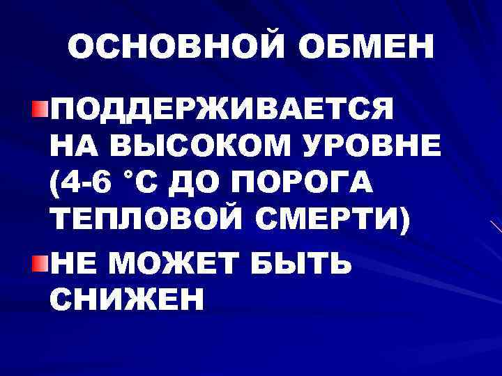ОСНОВНОЙ ОБМЕН ПОДДЕРЖИВАЕТСЯ НА ВЫСОКОМ УРОВНЕ (4 -6 °С ДО ПОРОГА ТЕПЛОВОЙ СМЕРТИ) НЕ