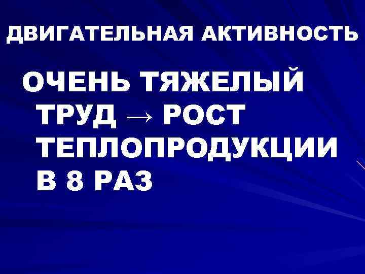 ДВИГАТЕЛЬНАЯ АКТИВНОСТЬ ОЧЕНЬ ТЯЖЕЛЫЙ ТРУД → РОСТ ТЕПЛОПРОДУКЦИИ В 8 РАЗ 