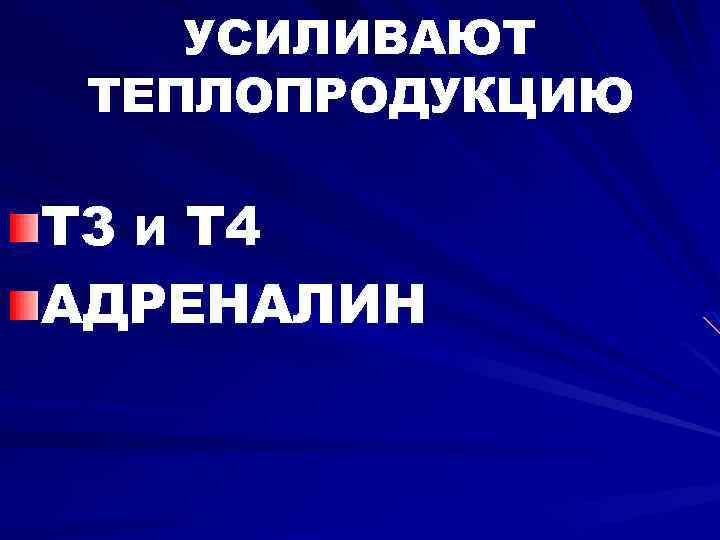 УСИЛИВАЮТ ТЕПЛОПРОДУКЦИЮ Т 3 И Т 4 АДРЕНАЛИН 