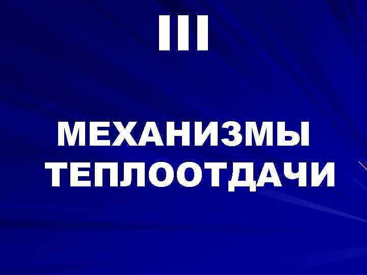 III МЕХАНИЗМЫ ТЕПЛООТДАЧИ 