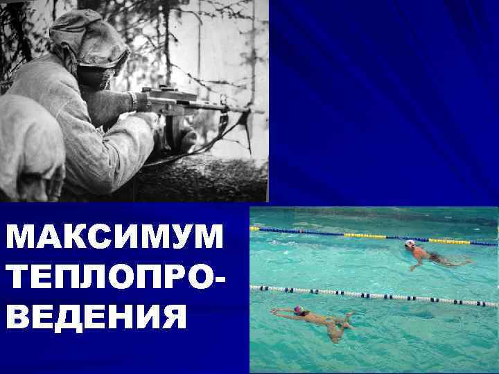 МАКСИМУМ ТЕПЛОПРОВЕДЕНИЯ 