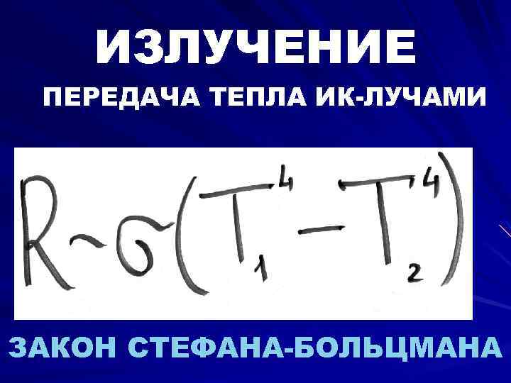 ИЗЛУЧЕНИЕ ПЕРЕДАЧА ТЕПЛА ИК-ЛУЧАМИ ЗАКОН СТЕФАНА-БОЛЬЦМАНА 