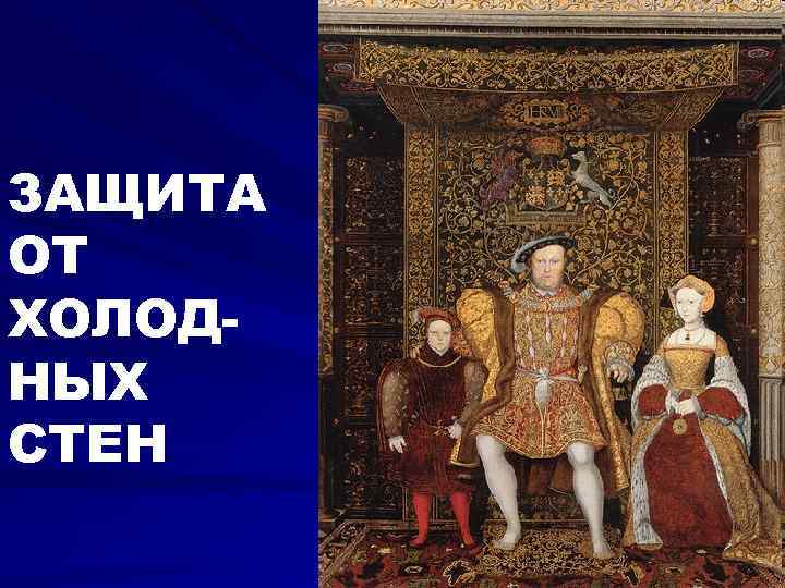 ЗАЩИТА ОТ ХОЛОДНЫХ СТЕН 