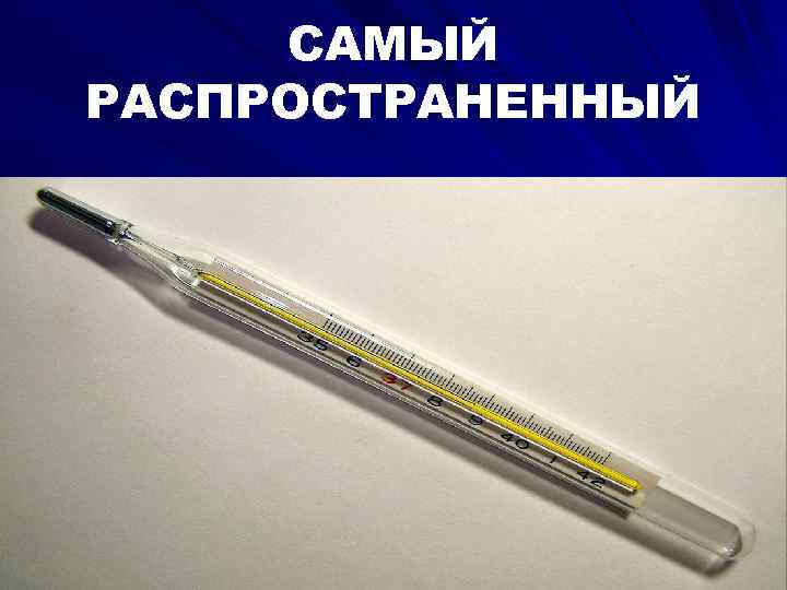 САМЫЙ РАСПРОСТРАНЕННЫЙ 