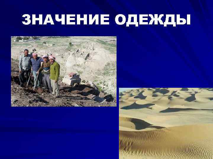 ЗНАЧЕНИЕ ОДЕЖДЫ 