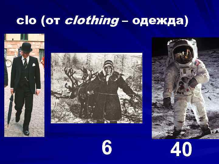 clo (от clothing – одежда) 1 6 40 