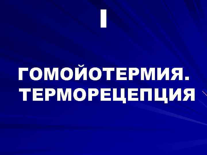 I ГОМОЙОТЕРМИЯ. ТЕРМОРЕЦЕПЦИЯ 