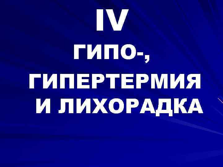 IV ГИПО-, ГИПЕРТЕРМИЯ И ЛИХОРАДКА 