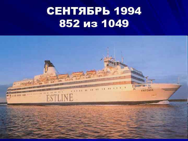 СЕНТЯБРЬ 1994 852 из 1049 