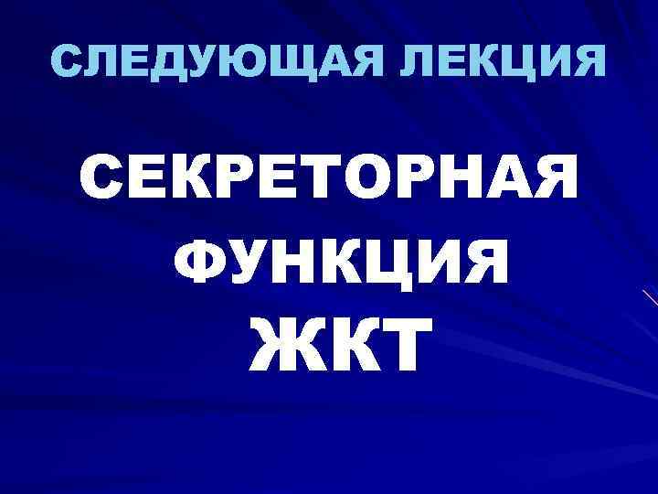СЛЕДУЮЩАЯ ЛЕКЦИЯ СЕКРЕТОРНАЯ ФУНКЦИЯ ЖКТ 