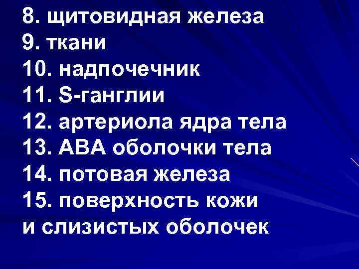 8. щитовидная железа 9. ткани 10. надпочечник 11. S-ганглии 12. артериола ядра тела 13.