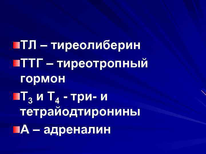 ТЛ – тиреолиберин ТТГ – тиреотропный гормон Т 3 и Т 4 - три-