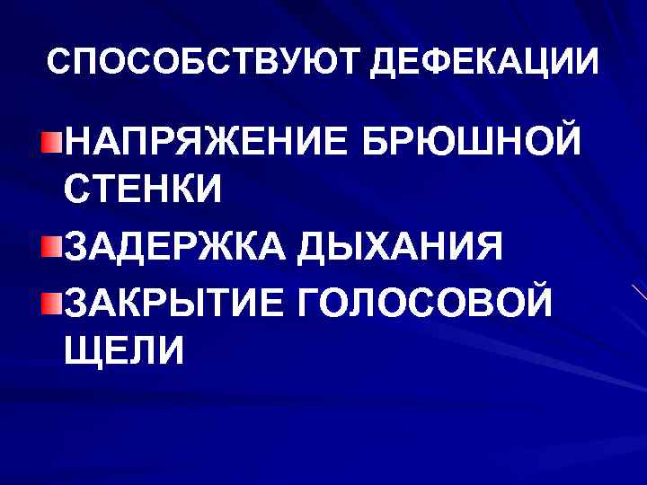 СПОСОБСТВУЮТ ДЕФЕКАЦИИ НАПРЯЖЕНИЕ БРЮШНОЙ СТЕНКИ ЗАДЕРЖКА ДЫХАНИЯ ЗАКРЫТИЕ ГОЛОСОВОЙ ЩЕЛИ 