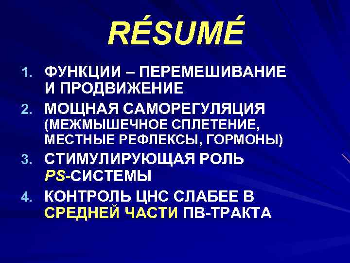 RÉSUMÉ 1. ФУНКЦИИ – ПЕРЕМЕШИВАНИЕ И ПРОДВИЖЕНИЕ 2. МОЩНАЯ САМОРЕГУЛЯЦИЯ (МЕЖМЫШЕЧНОЕ СПЛЕТЕНИЕ, МЕСТНЫЕ РЕФЛЕКСЫ,