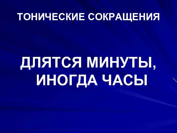 ТОНИЧЕСКИЕ СОКРАЩЕНИЯ ДЛЯТСЯ МИНУТЫ, ИНОГДА ЧАСЫ 