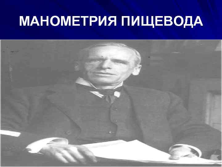 МАНОМЕТРИЯ ПИЩЕВОДА 