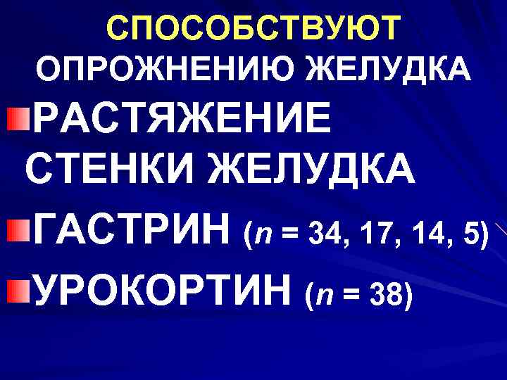 СПОСОБСТВУЮТ ОПРОЖНЕНИЮ ЖЕЛУДКА РАСТЯЖЕНИЕ СТЕНКИ ЖЕЛУДКА ГАСТРИН (n = 34, 17, 14, 5) УРОКОРТИН
