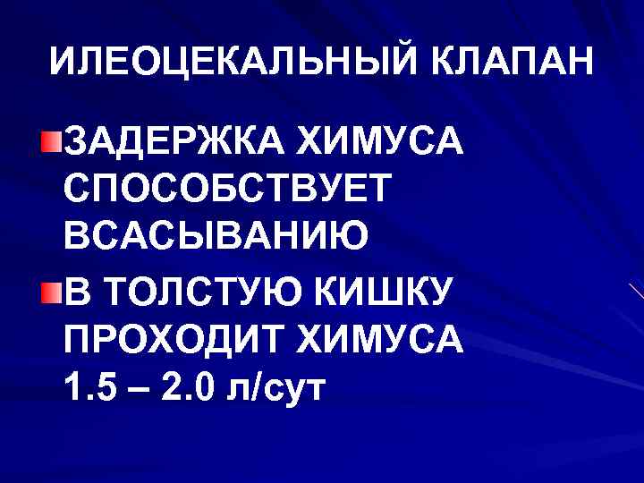 ИЛЕОЦЕКАЛЬНЫЙ КЛАПАН ЗАДЕРЖКА ХИМУСА СПОСОБСТВУЕТ ВСАСЫВАНИЮ В ТОЛСТУЮ КИШКУ ПРОХОДИТ ХИМУСА 1. 5 –