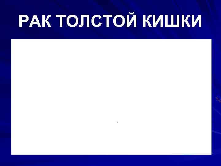 РАК ТОЛСТОЙ КИШКИ 