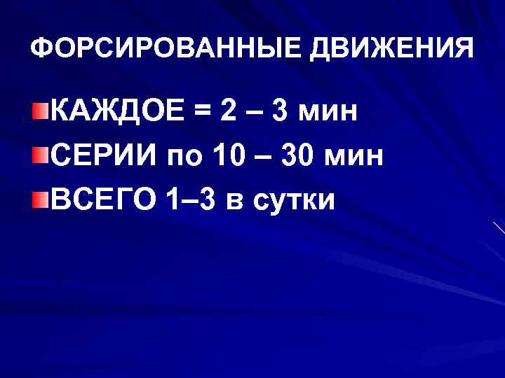 ФОРСИРОВАННЫЕ ДВИЖЕНИЯ КАЖДОЕ = 2 – 3 мин СЕРИИ по 10 – 30 мин