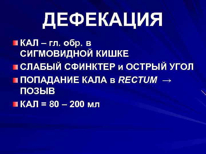 ДЕФЕКАЦИЯ КАЛ – гл. обр. в СИГМОВИДНОЙ КИШКЕ СЛАБЫЙ СФИНКТЕР и ОСТРЫЙ УГОЛ ПОПАДАНИЕ