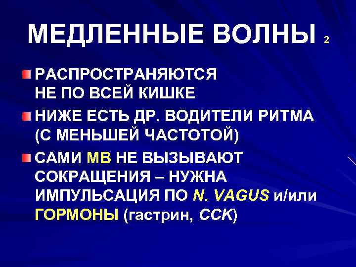 МЕДЛЕННЫЕ ВОЛНЫ РАСПРОСТРАНЯЮТСЯ НЕ ПО ВСЕЙ КИШКЕ НИЖЕ ЕСТЬ ДР. ВОДИТЕЛИ РИТМА (С МЕНЬШЕЙ