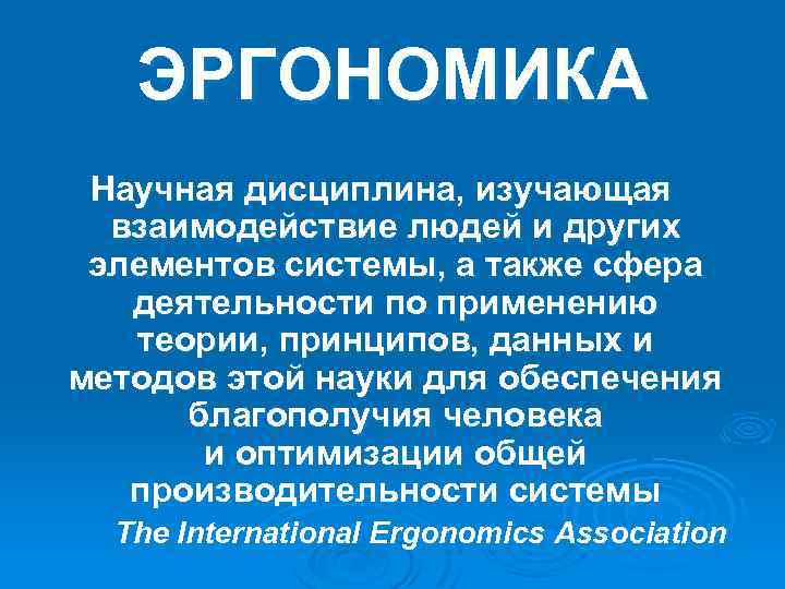 ЭРГОНОМИКА Научная дисциплина, изучающая взаимодействие людей и других элементов системы, а также сфера деятельности