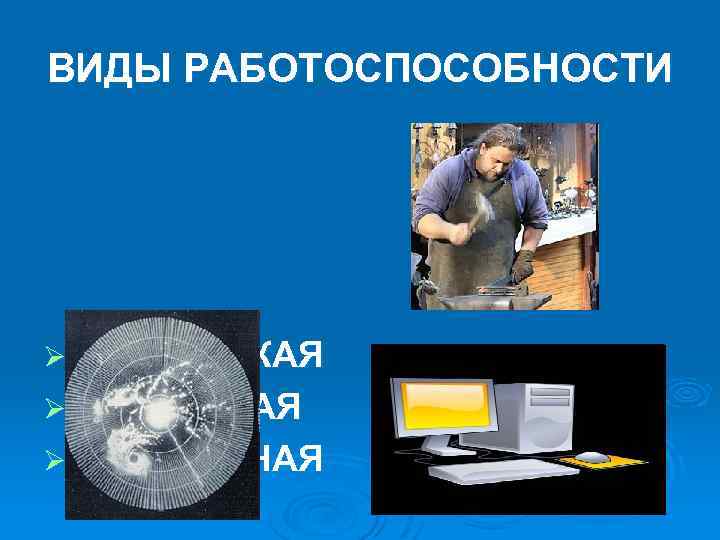 ВИДЫ РАБОТОСПОСОБНОСТИ Ø ФИЗИЧЕСКАЯ Ø СЕНСОРНАЯ Ø УМСТВЕННАЯ 