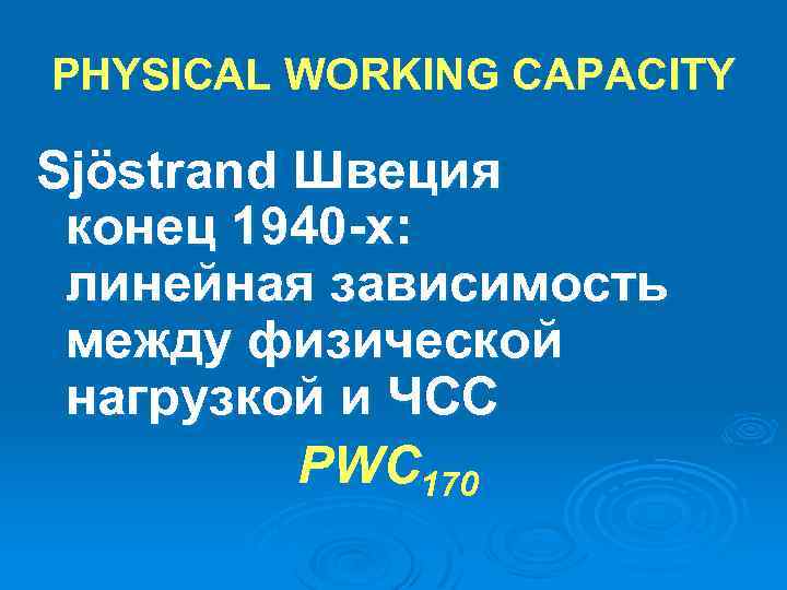 PHYSICAL WORKING CAPACITY Sjöstrand Швеция конец 1940 -х: линейная зависимость между физической нагрузкой и