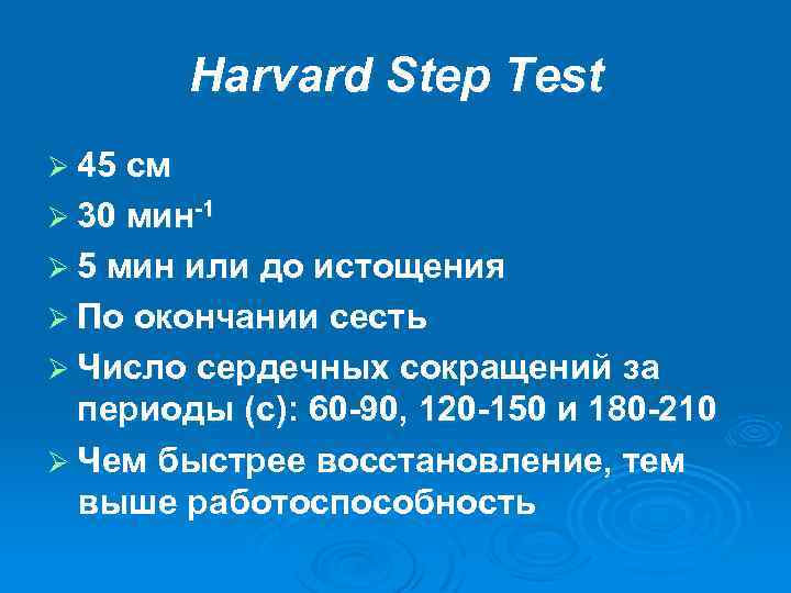 Степ тест. Harvard степ тест. Гарвардский степ-тест темп шагов. Гарвардский степ тест иконки. Гарвардский степ тест футболист.