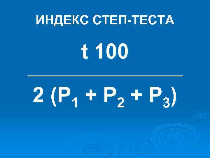 ИНДЕКС СТЕП-ТЕСТА t 100 _______________ 2 (P 1 + P 2 + P 3)