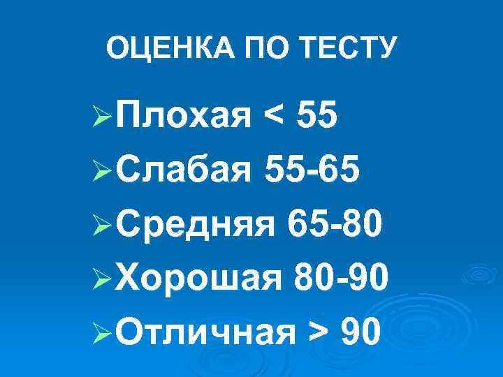 ОЦЕНКА ПО ТЕСТУ ØПлохая < 55 ØСлабая 55 -65 ØСредняя 65 -80 ØХорошая 80