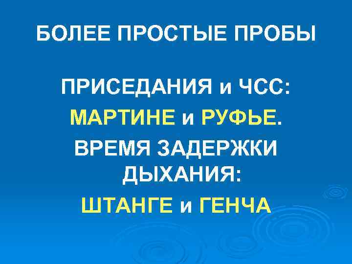 БОЛЕЕ ПРОСТЫЕ ПРОБЫ ПРИСЕДАНИЯ и ЧСС: МАРТИНЕ и РУФЬЕ. ВРЕМЯ ЗАДЕРЖКИ ДЫХАНИЯ: ШТАНГЕ и