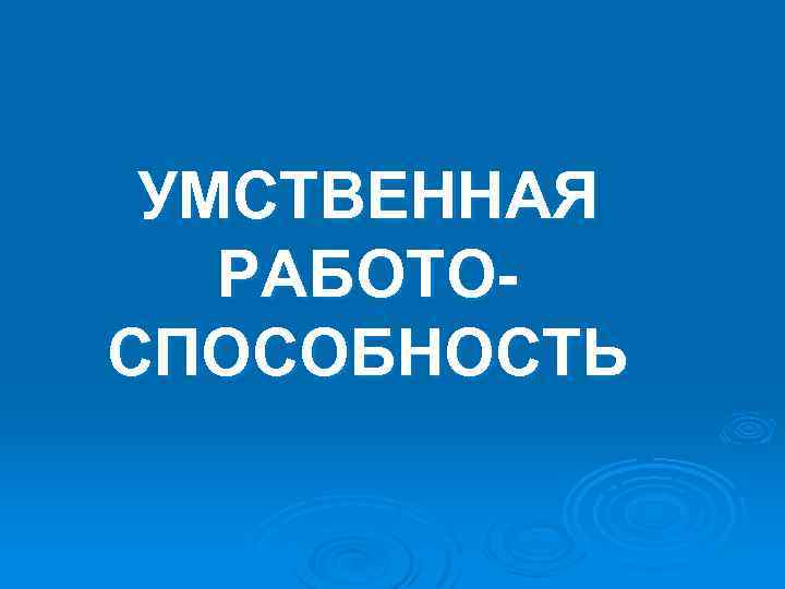 УМСТВЕННАЯ РАБОТОСПОСОБНОСТЬ 