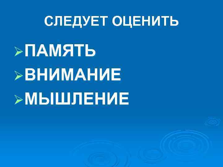 СЛЕДУЕТ ОЦЕНИТЬ ØПАМЯТЬ ØВНИМАНИЕ ØМЫШЛЕНИЕ 