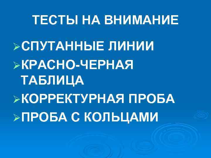 ТЕСТЫ НА ВНИМАНИЕ ØСПУТАННЫЕ ЛИНИИ ØКРАСНО-ЧЕРНАЯ ТАБЛИЦА ØКОРРЕКТУРНАЯ ПРОБА ØПРОБА С КОЛЬЦАМИ 