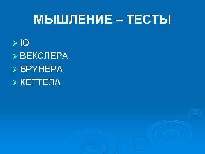 МЫШЛЕНИЕ – ТЕСТЫ Ø IQ Ø ВЕКСЛЕРА Ø БРУНЕРА Ø КЕТТЕЛА 