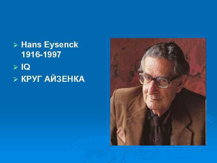 Hans Eysenck 1916 -1997 Ø IQ Ø КРУГ АЙЗЕНКА Ø 