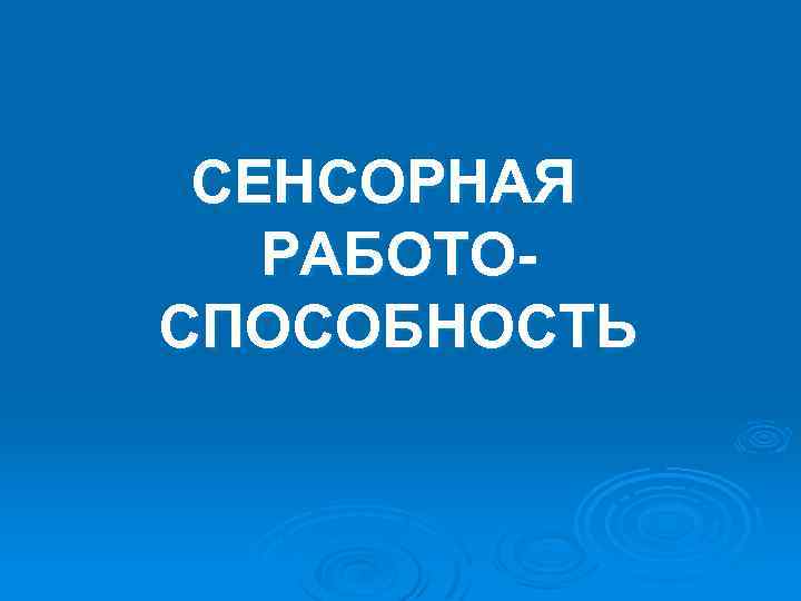СЕНСОРНАЯ РАБОТОСПОСОБНОСТЬ 